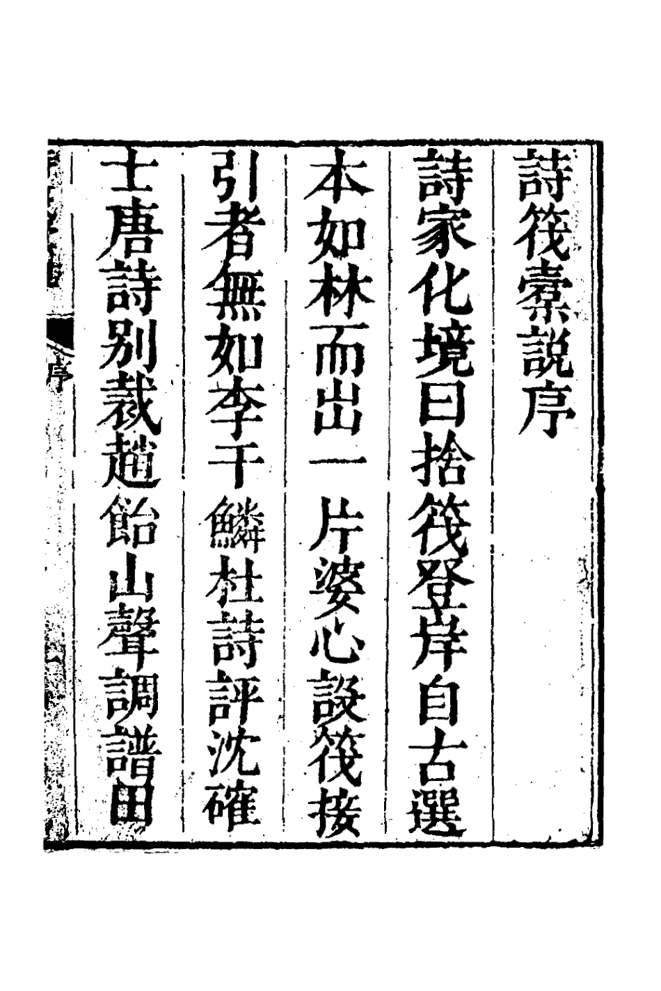 126692-詩筏橐說_李畯輯 .pdf_第2页