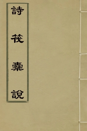 126692-詩筏橐說_李畯輯 .pdf