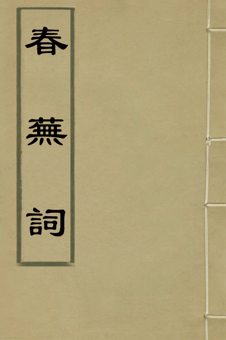 126691-春蕪詞_越闓撰 .pdf_第1页