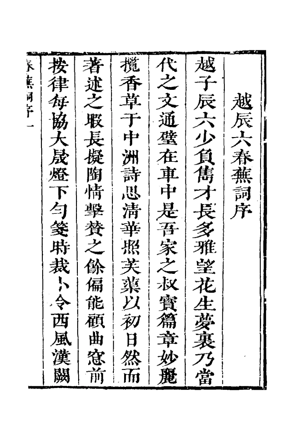 126691-春蕪詞_越闓撰 .pdf_第2页