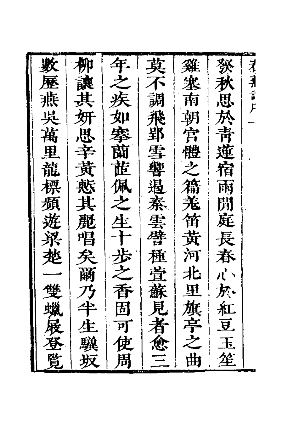 126691-春蕪詞_越闓撰 .pdf_第3页