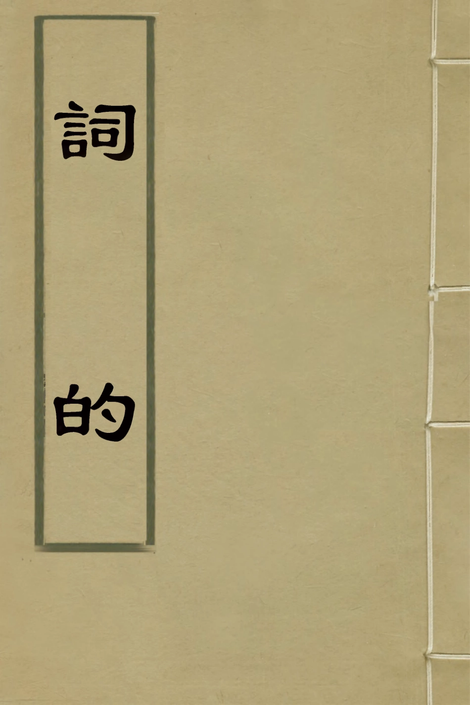 126689-詞的二_茅映輯評 .pdf_第1页