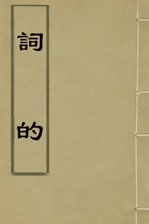 126689-詞的二_茅映輯評 .pdf