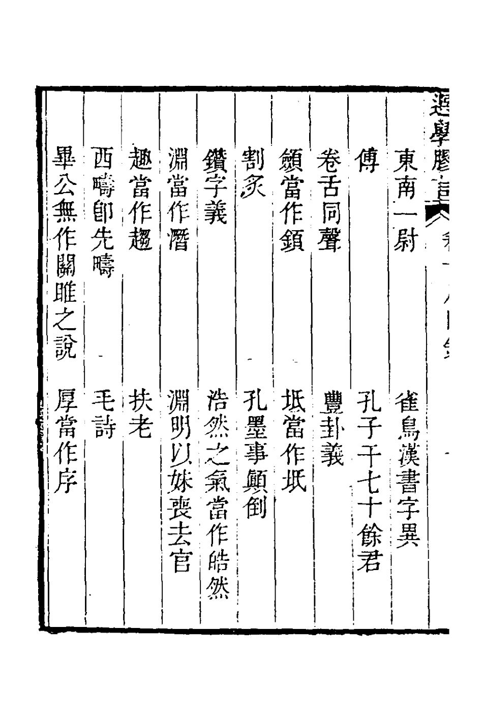126686-選學膠言十二_張雲璈撰 .pdf_第3页