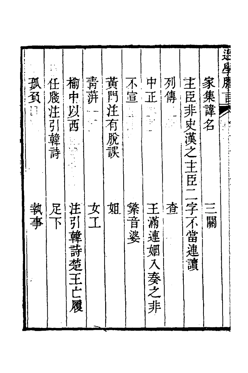 126685-選學膠言十一_張雲璈撰 .pdf_第3页