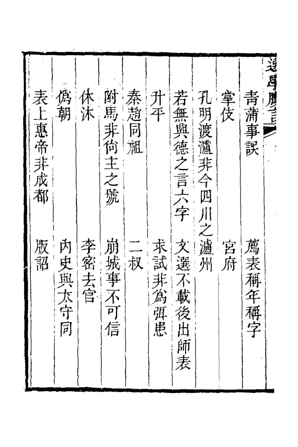 126684-選學膠言十_張雲璈撰 .pdf_第3页