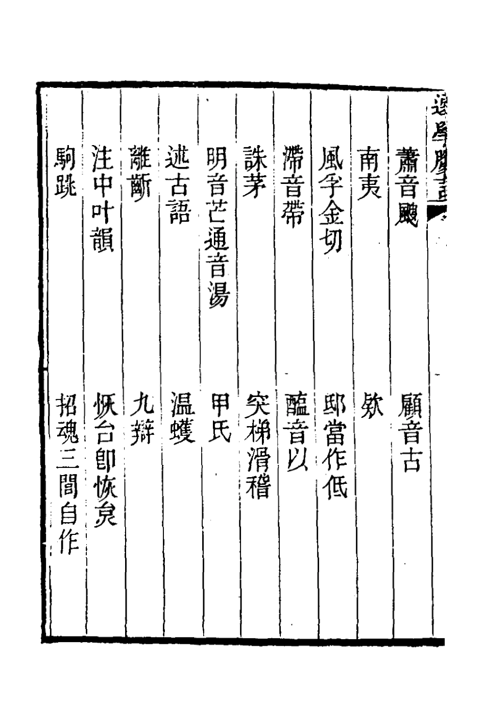 126683-選學膠言九_張雲璈撰 .pdf_第3页