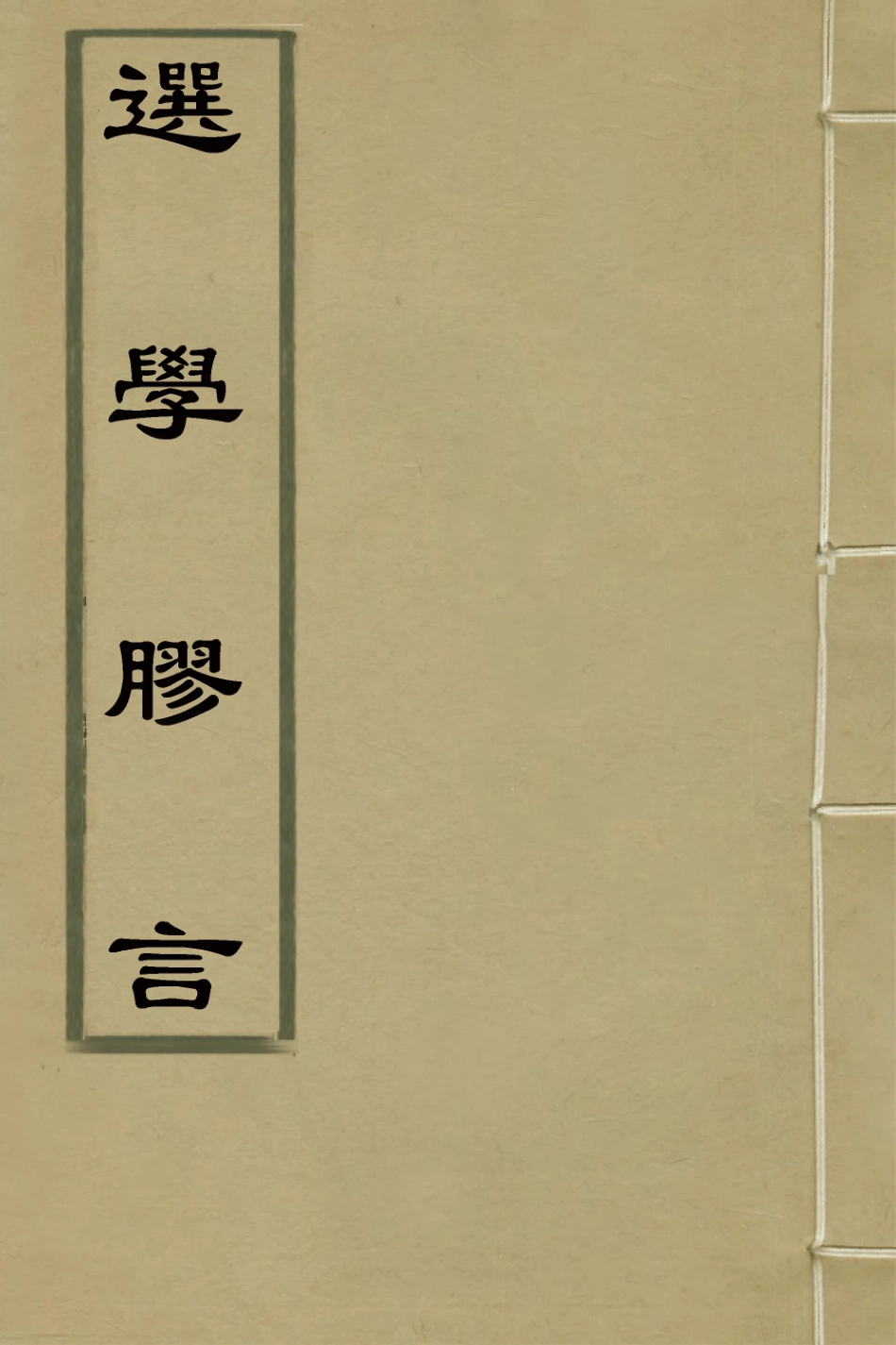 126682-選學膠言八_張雲璈撰 .pdf_第1页