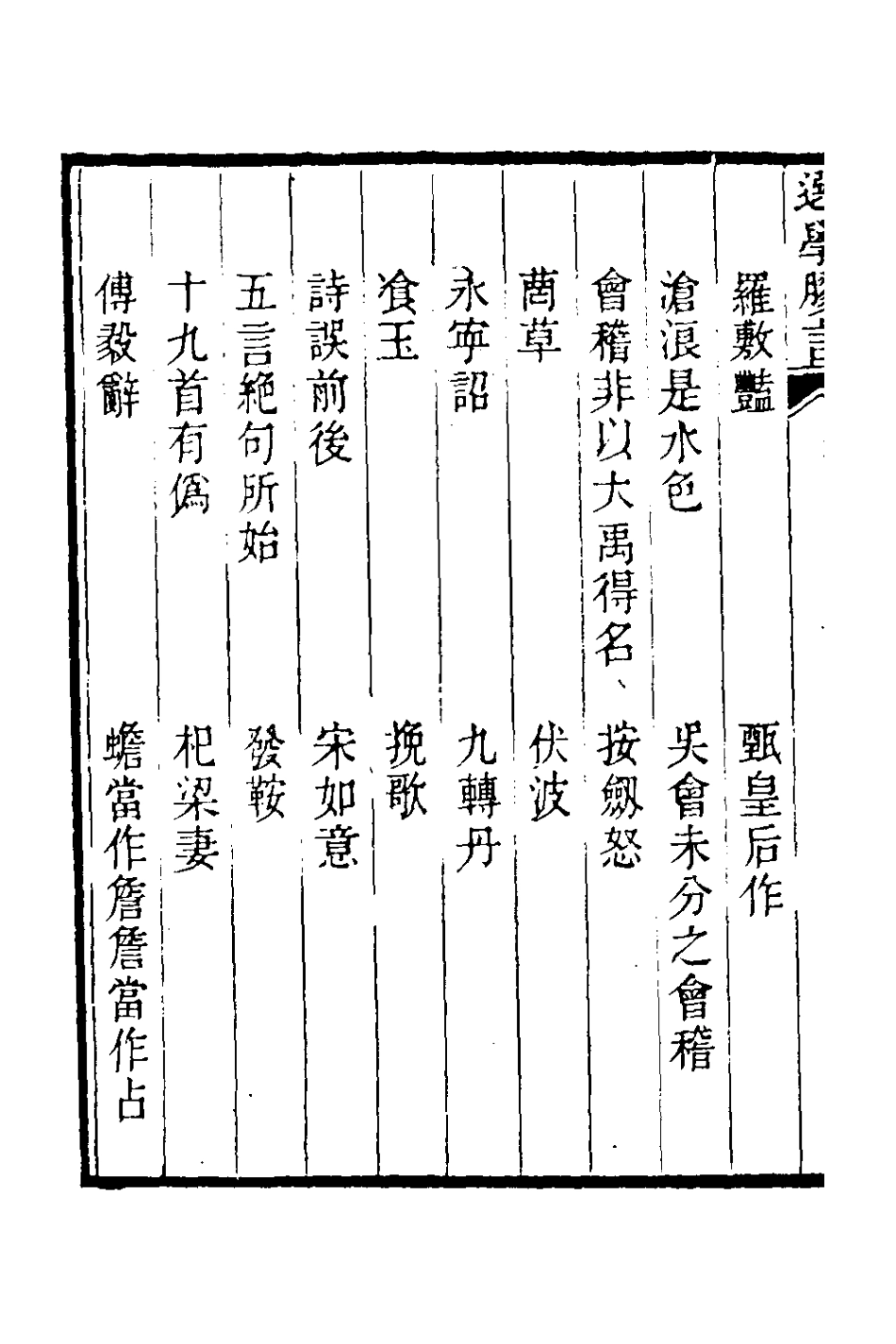 126682-選學膠言八_張雲璈撰 .pdf_第3页