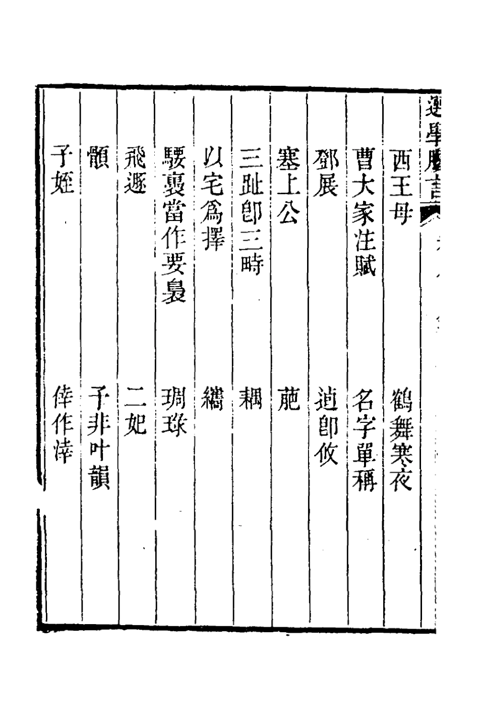 126680-選學膠言六_張雲璈撰 .pdf_第3页