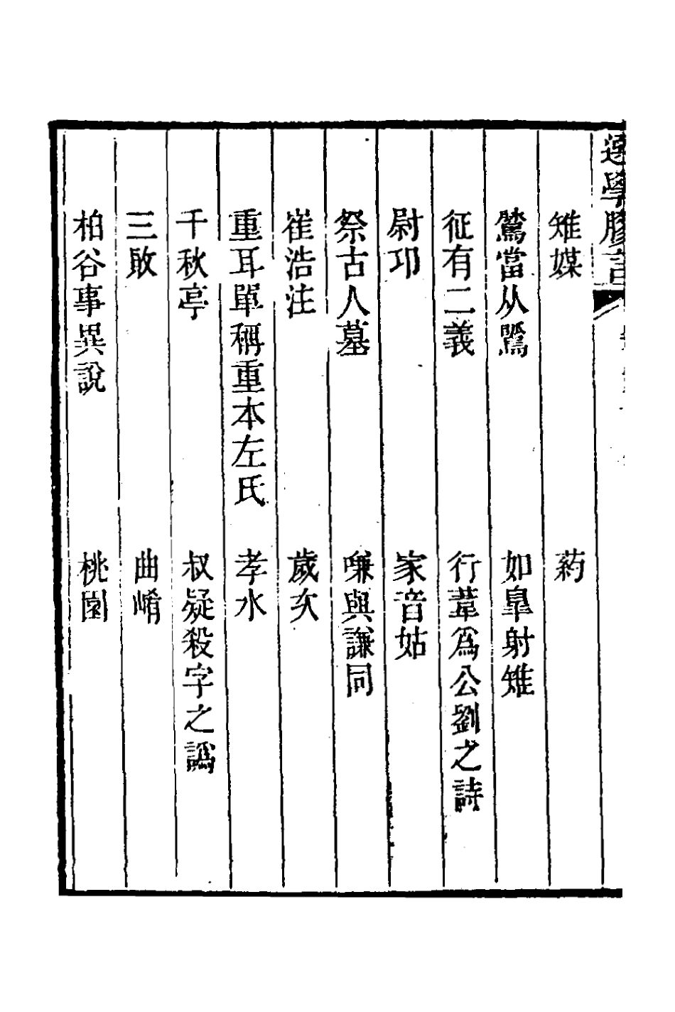 126679-選學膠言五_張雲璈撰 .pdf_第3页