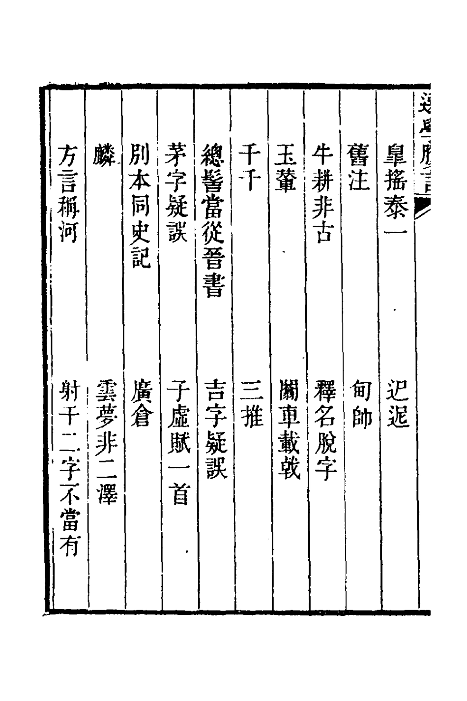 126678-選學膠言四_張雲璈撰 .pdf_第3页