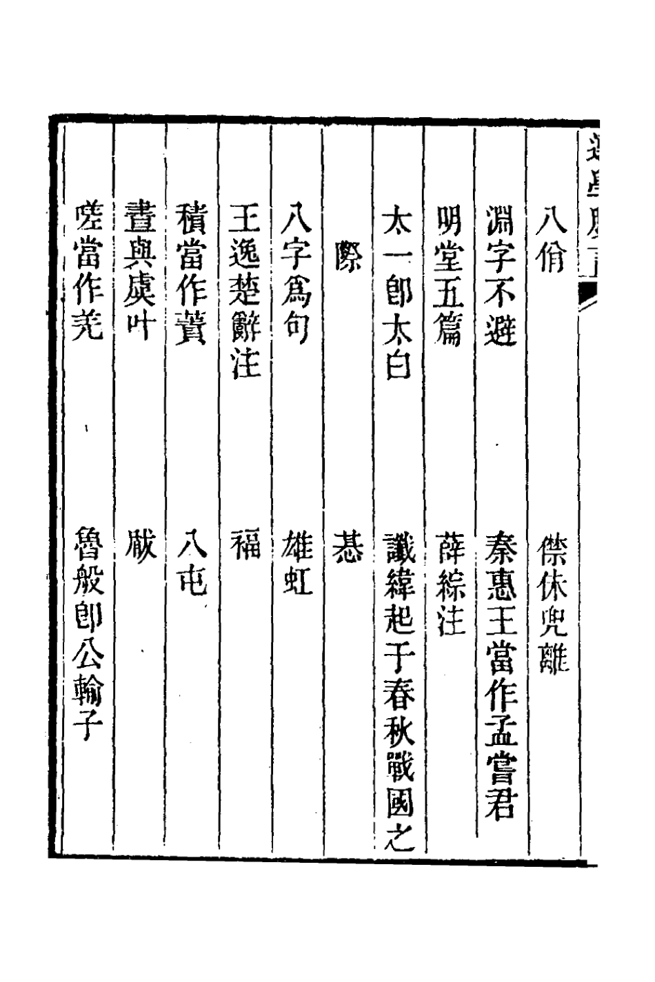 126676-選學膠言二_張雲璈撰 .pdf_第3页