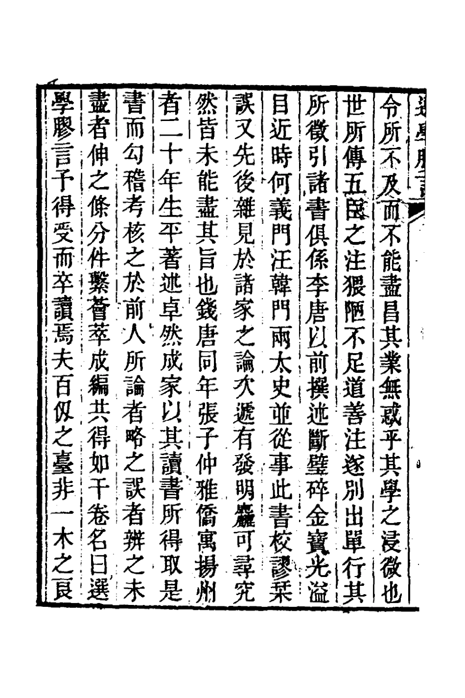 126675-選學膠言一_張雲璈撰 .pdf_第3页