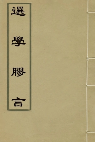 126675-選學膠言一_張雲璈撰 .pdf