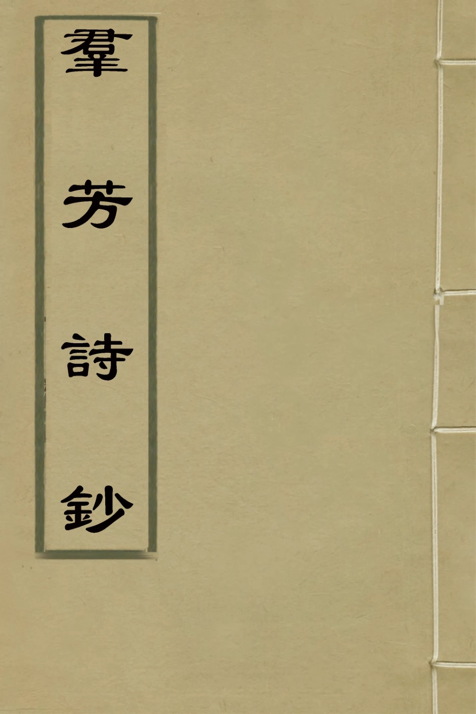 126674-群芳詩鈔四_俞鵬程輯 .pdf_第1页