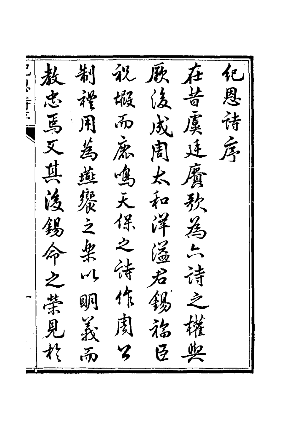 126670-春和堂紀恩詩_允禮撰 .pdf_第2页