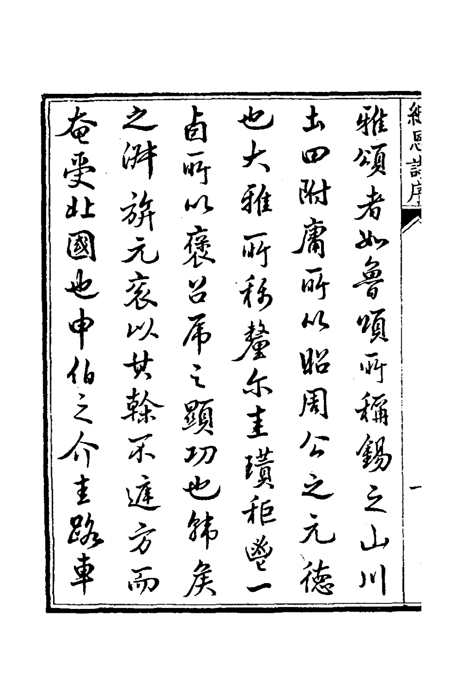126670-春和堂紀恩詩_允禮撰 .pdf_第3页