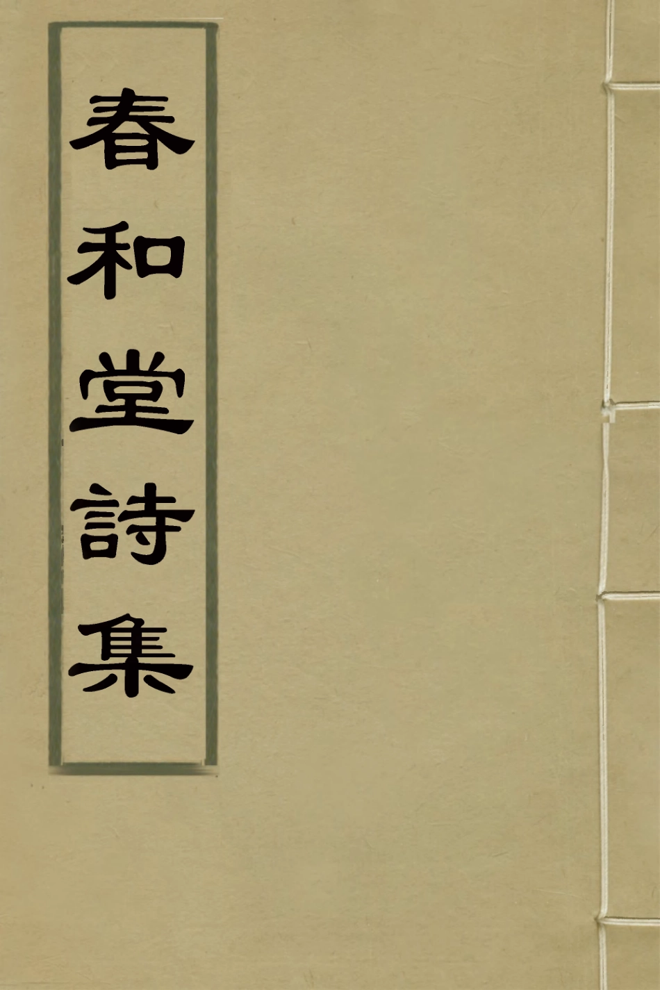 126669-春和堂詩集_允禮撰 .pdf_第1页