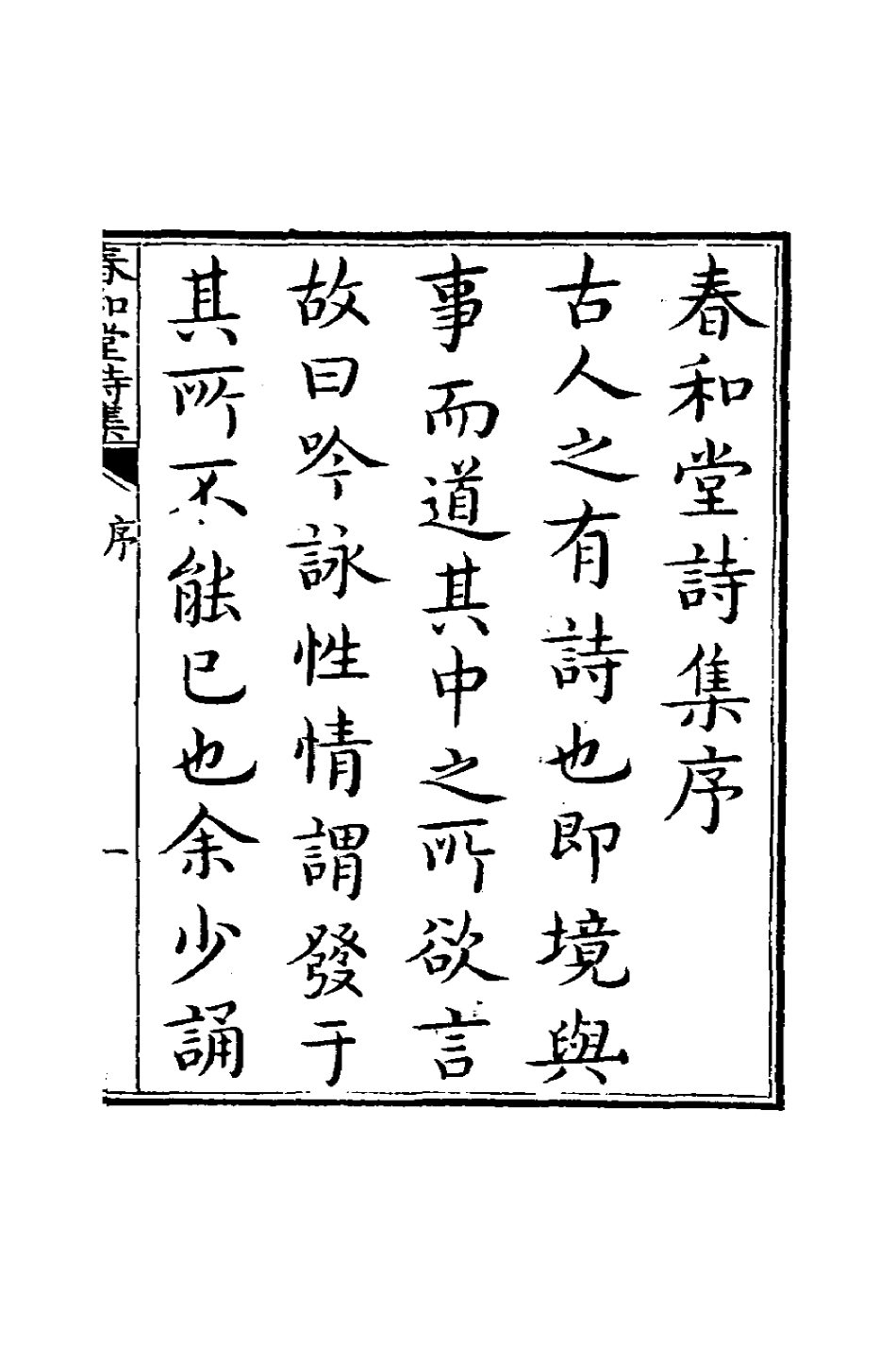 126669-春和堂詩集_允禮撰 .pdf_第2页