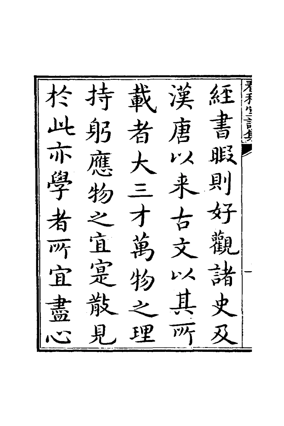 126669-春和堂詩集_允禮撰 .pdf_第3页