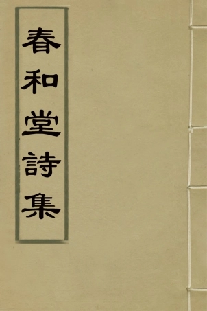 126669-春和堂詩集_允禮撰 .pdf