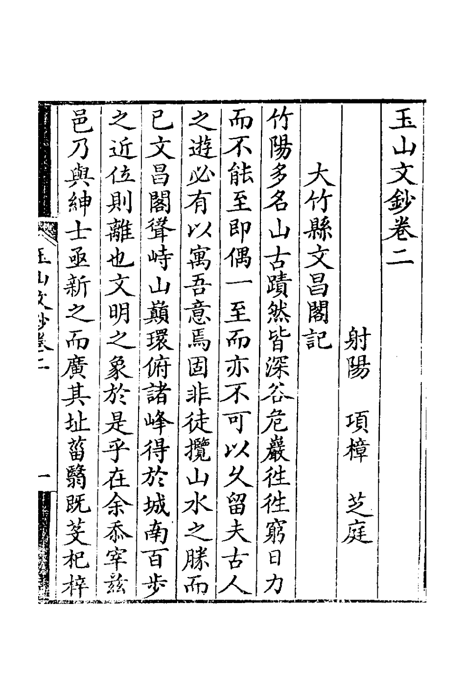 126666-玉山文鈔二_ .pdf_第2页