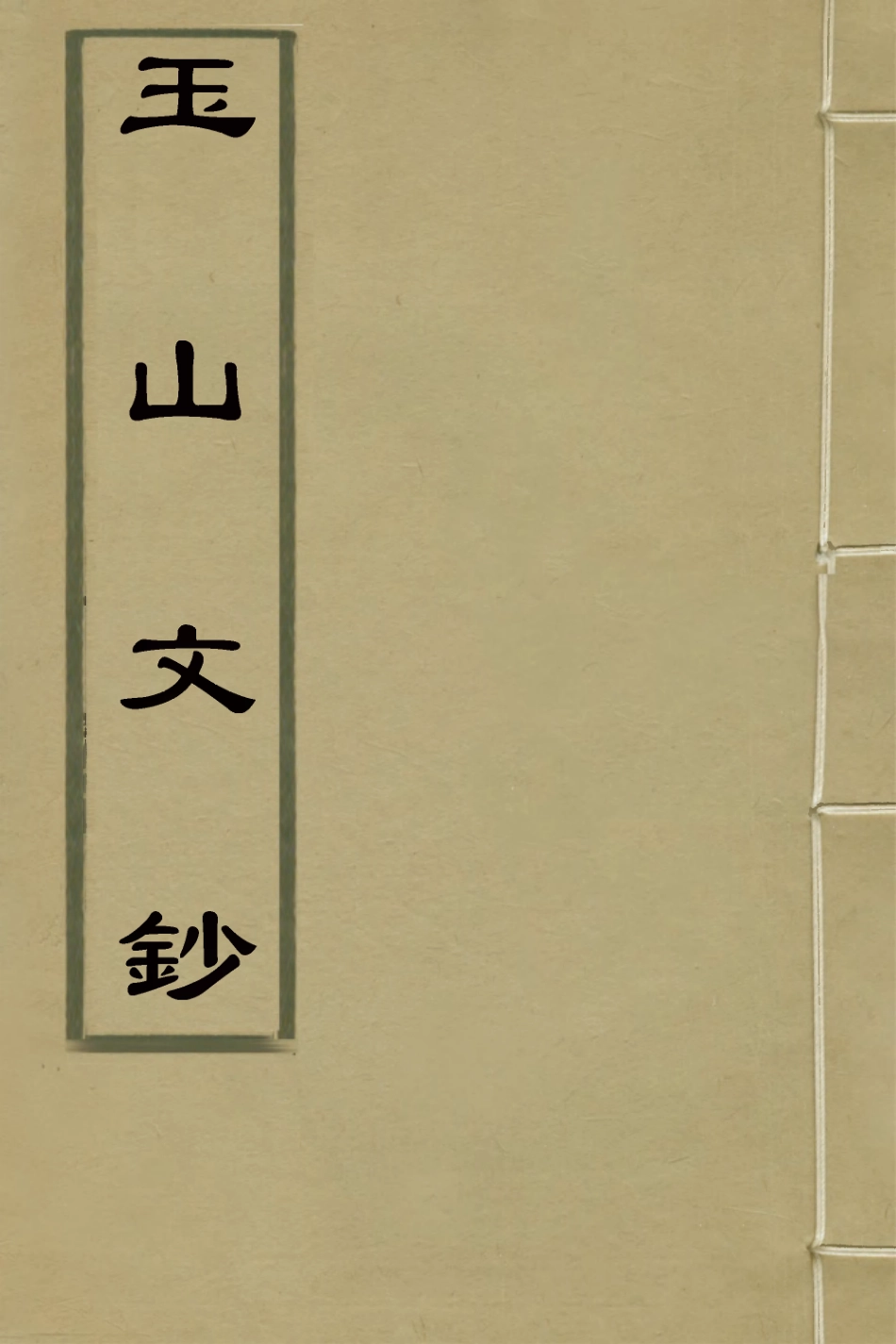 126665-玉山文鈔一_ .pdf_第1页