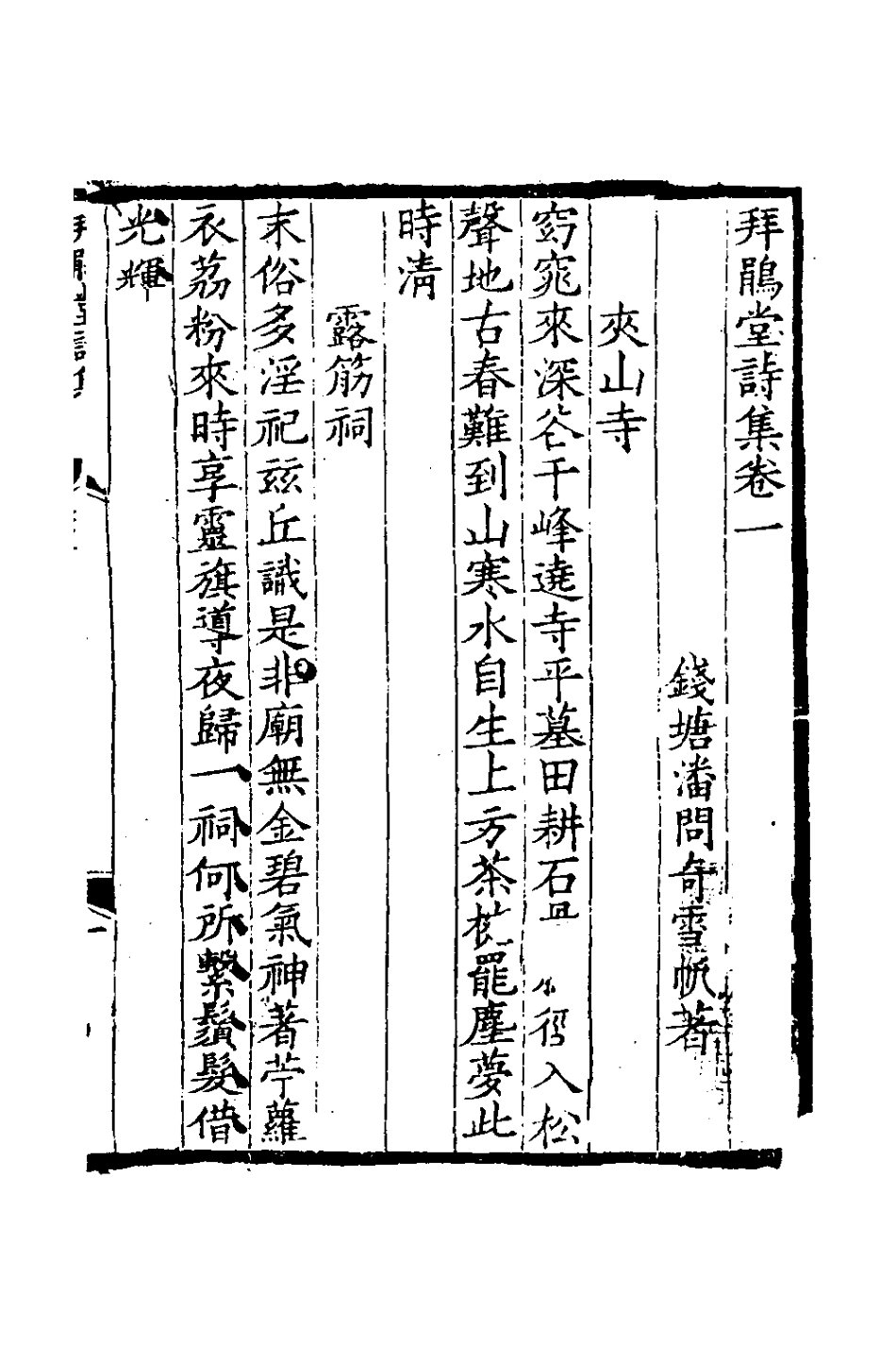 126442-拜鵑堂詩集一_潘問奇撰 .pdf_第2页