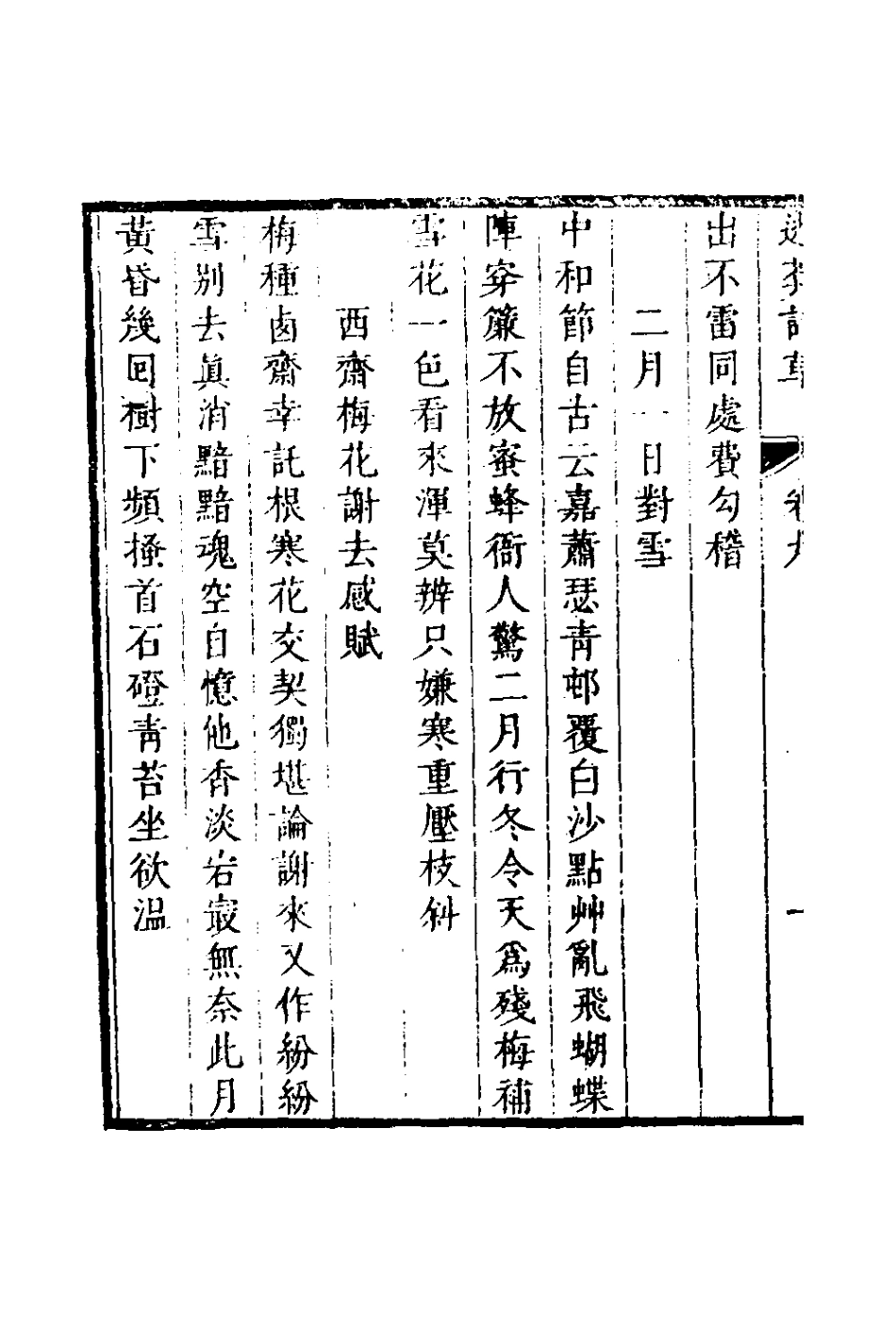 126441-逃庵詩草五_徐豫貞撰 .pdf_第3页