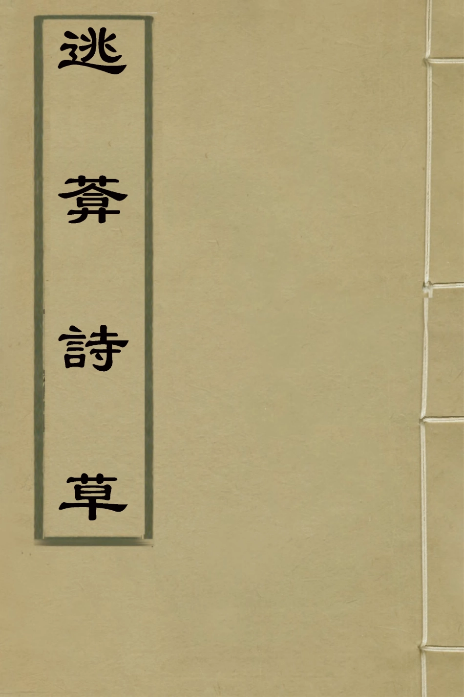 126440-逃庵詩草四_徐豫貞撰 .pdf_第1页