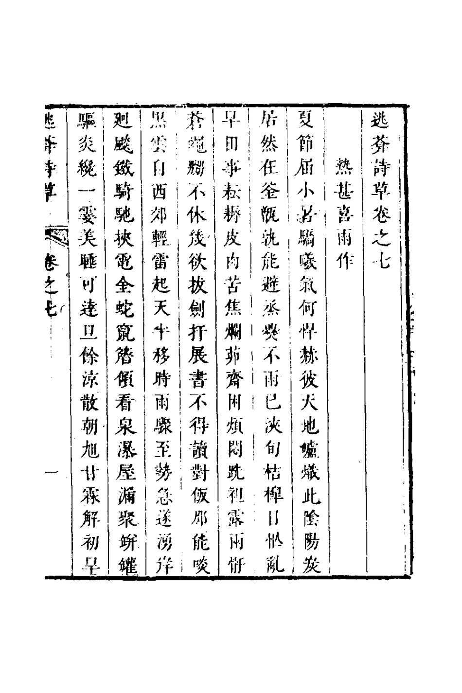 126440-逃庵詩草四_徐豫貞撰 .pdf_第2页