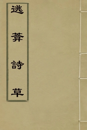 126439-逃庵詩草三_徐豫貞撰 .pdf