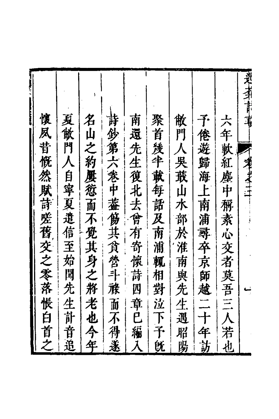 126438-逃庵詩草二_徐豫貞撰 .pdf_第3页