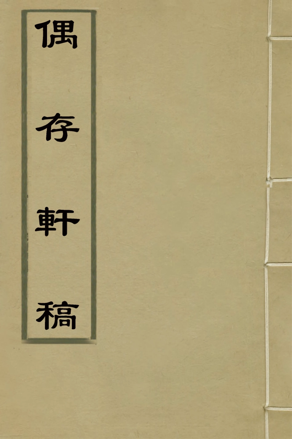126436-偶存軒稿二_清釋等安撰 .pdf_第1页