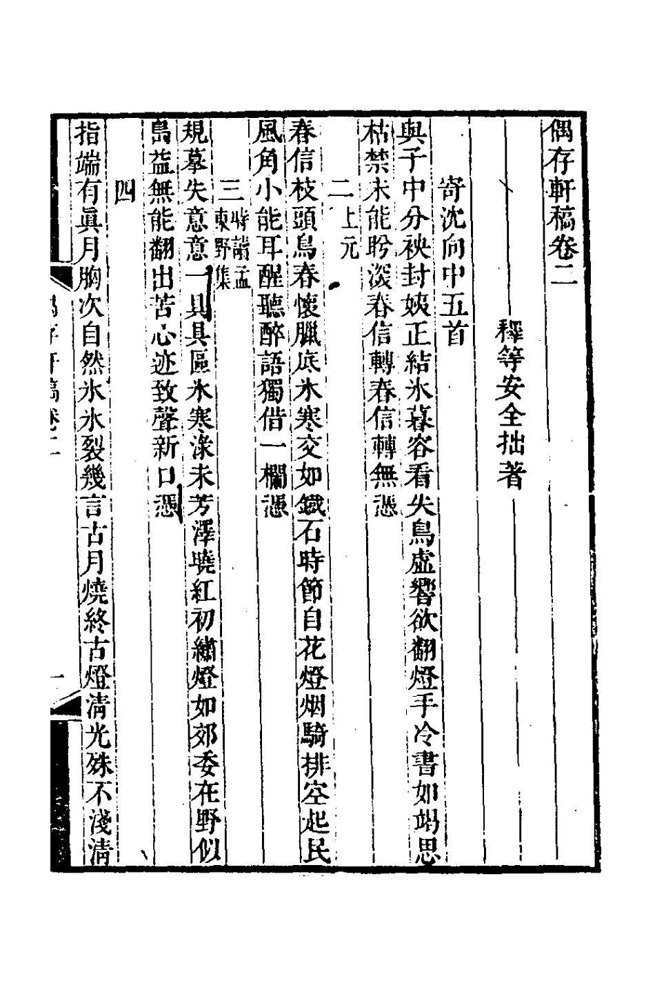 126436-偶存軒稿二_清釋等安撰 .pdf_第2页