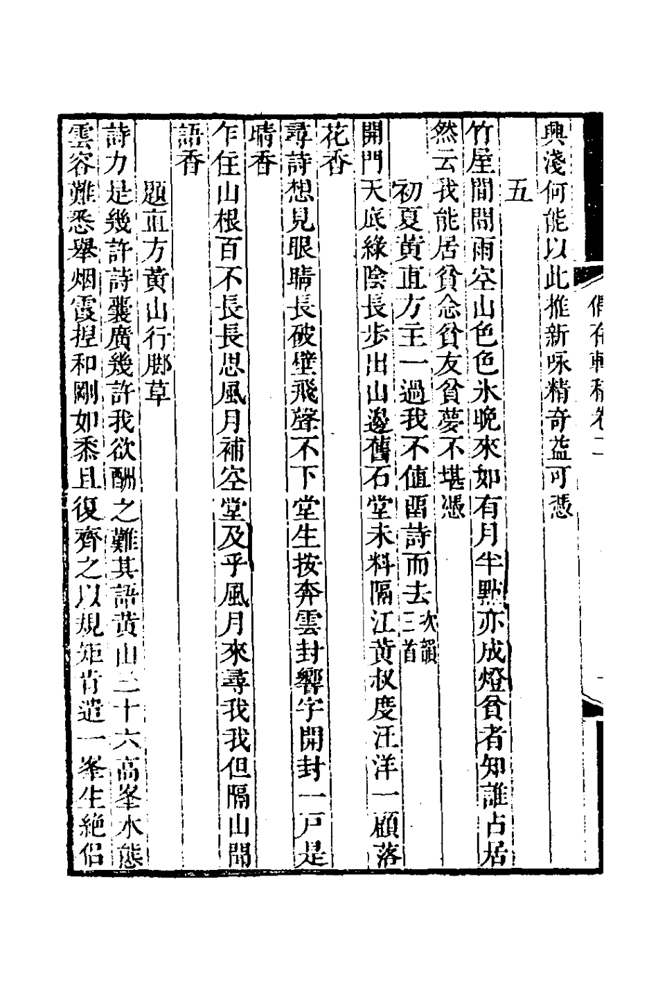 126436-偶存軒稿二_清釋等安撰 .pdf_第3页