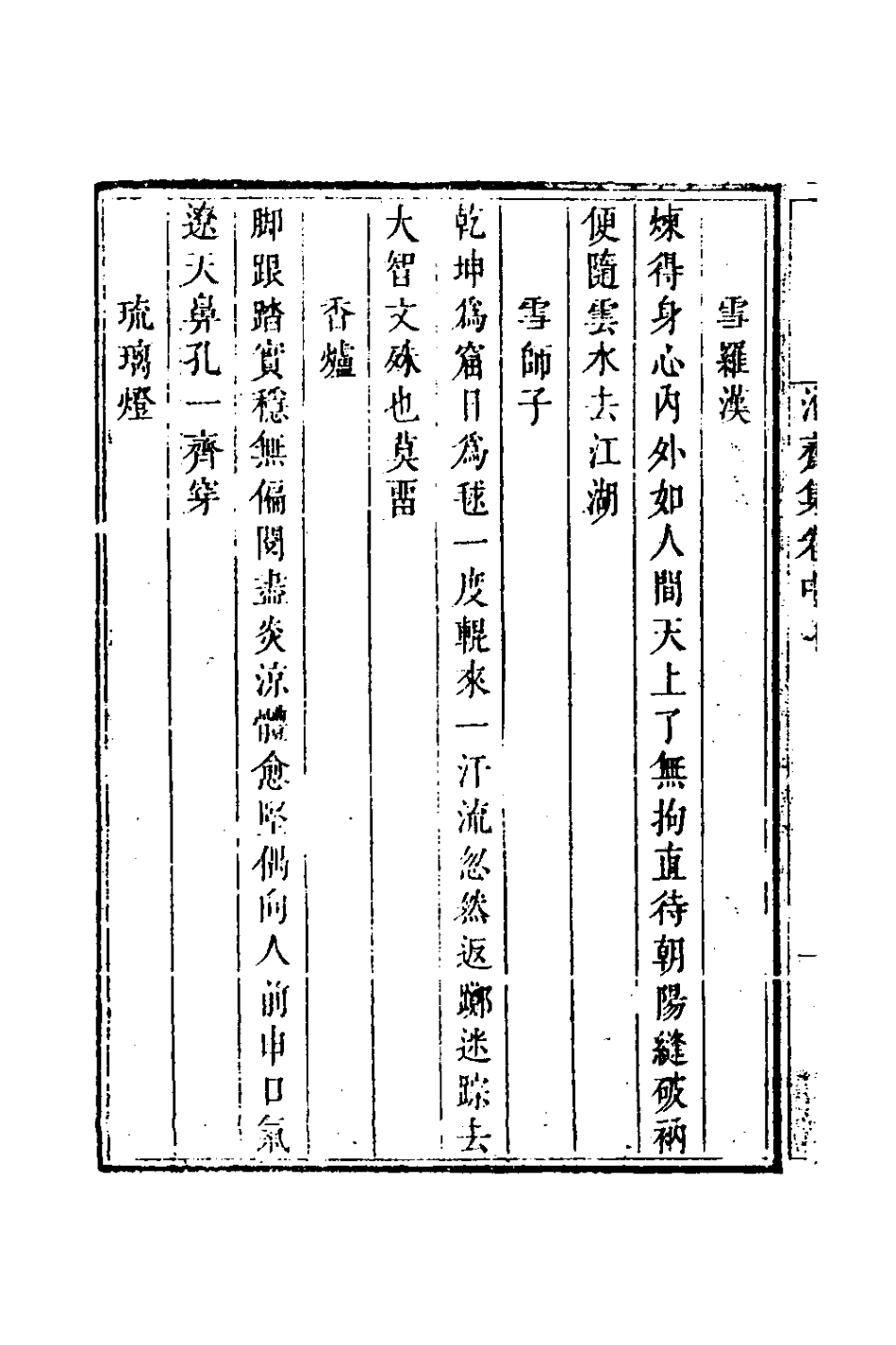 126434-博齋集二_清釋元尹撰 .pdf_第3页