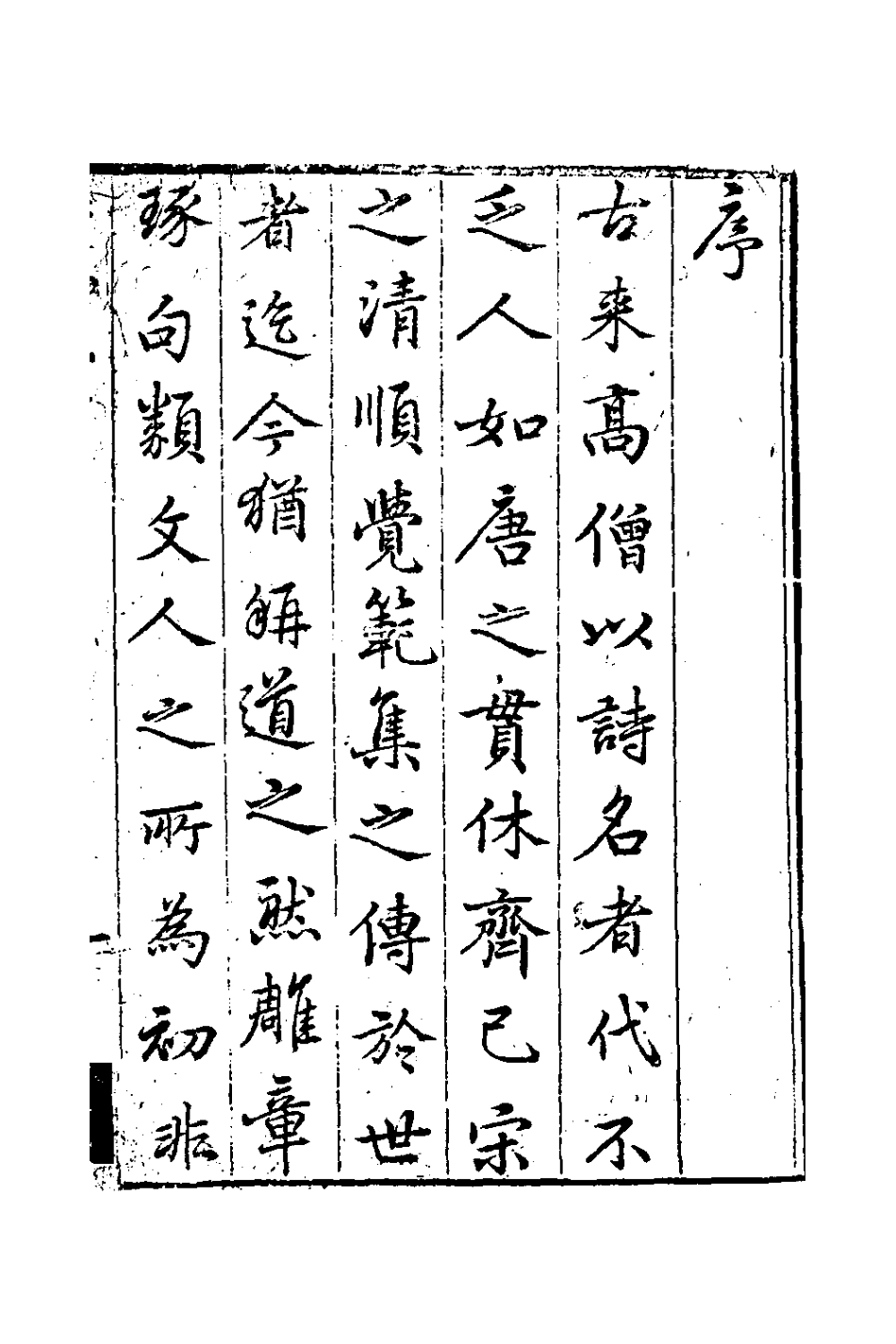126433-博齋集一_清釋元尹撰 .pdf_第2页