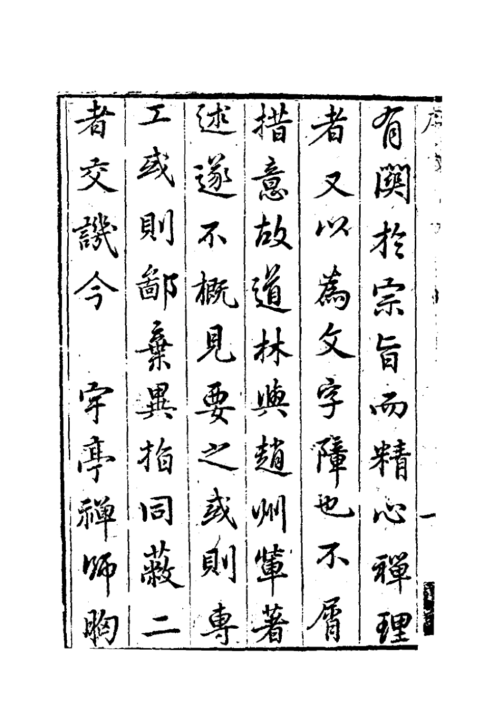 126433-博齋集一_清釋元尹撰 .pdf_第3页