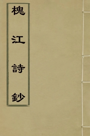 126430-槐江詩鈔二_程瑞祊撰 .pdf