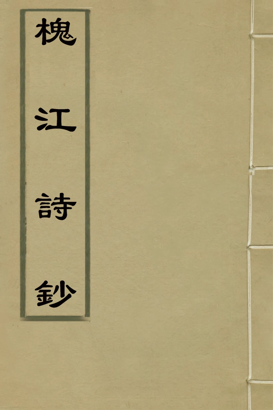 126429-槐江詩鈔一_程瑞祊撰 .pdf_第1页
