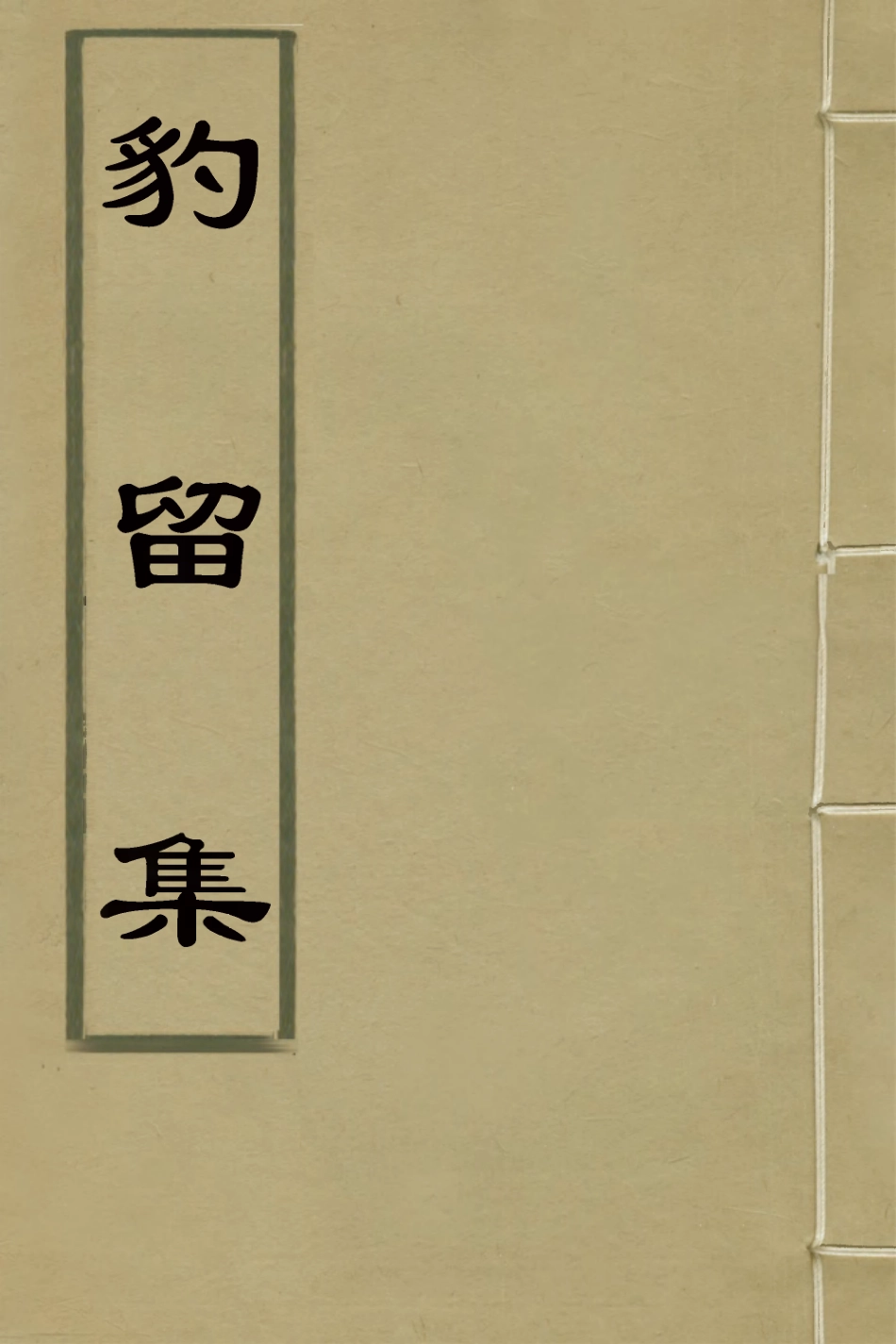 126428-豹留集_吳莊撰 .pdf_第1页