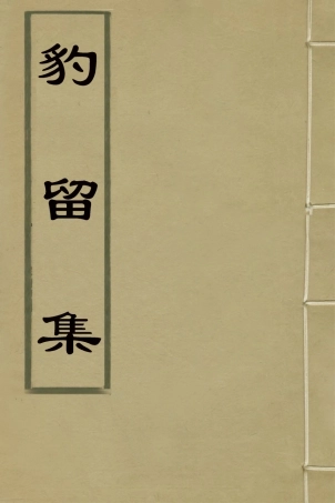 126428-豹留集_吳莊撰 .pdf