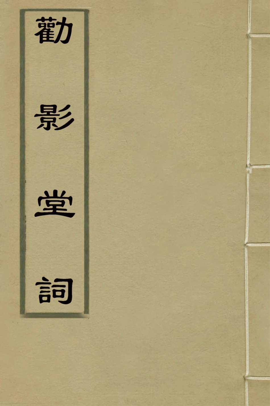 126427-勸影堂詞_先著撰 .pdf_第1页
