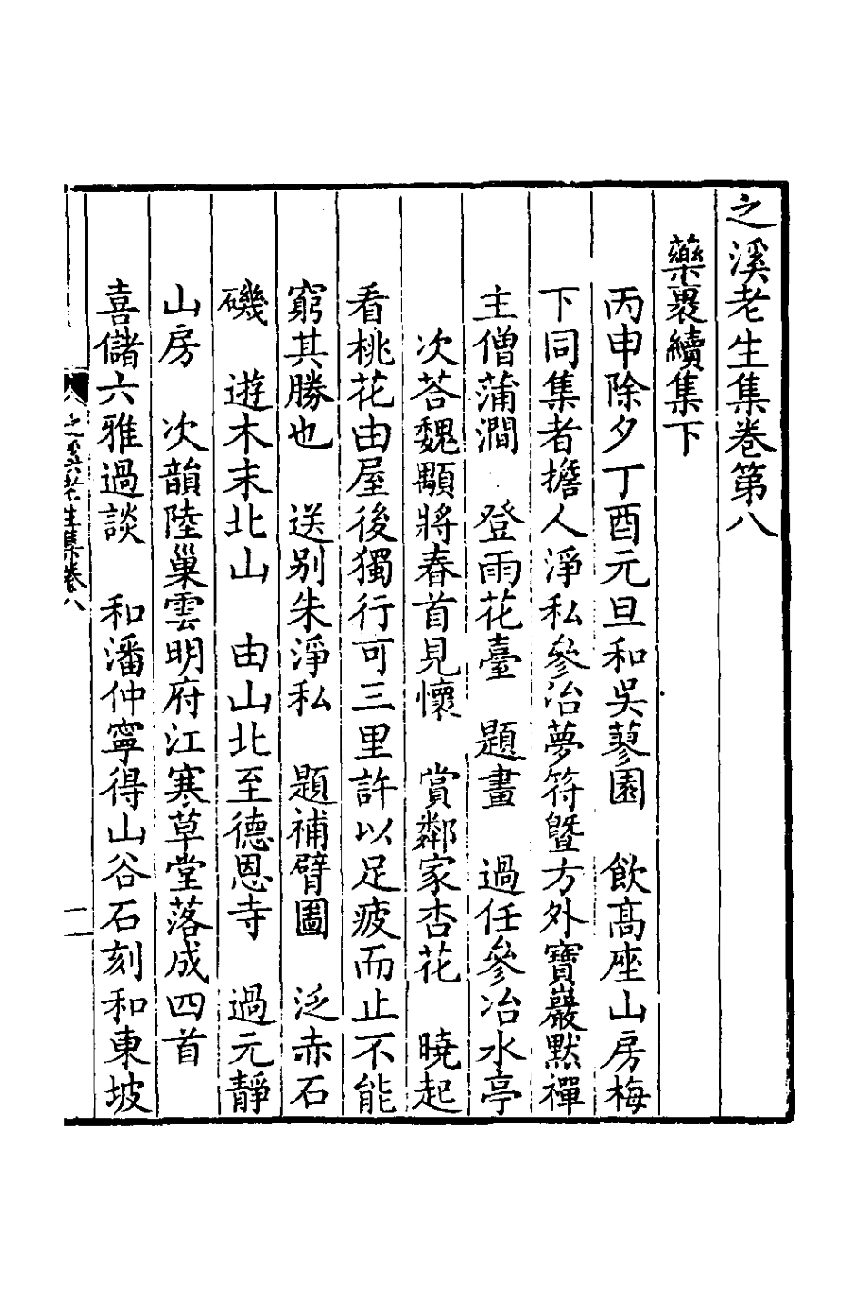 126426-之溪老生集六_先著撰 .pdf_第2页