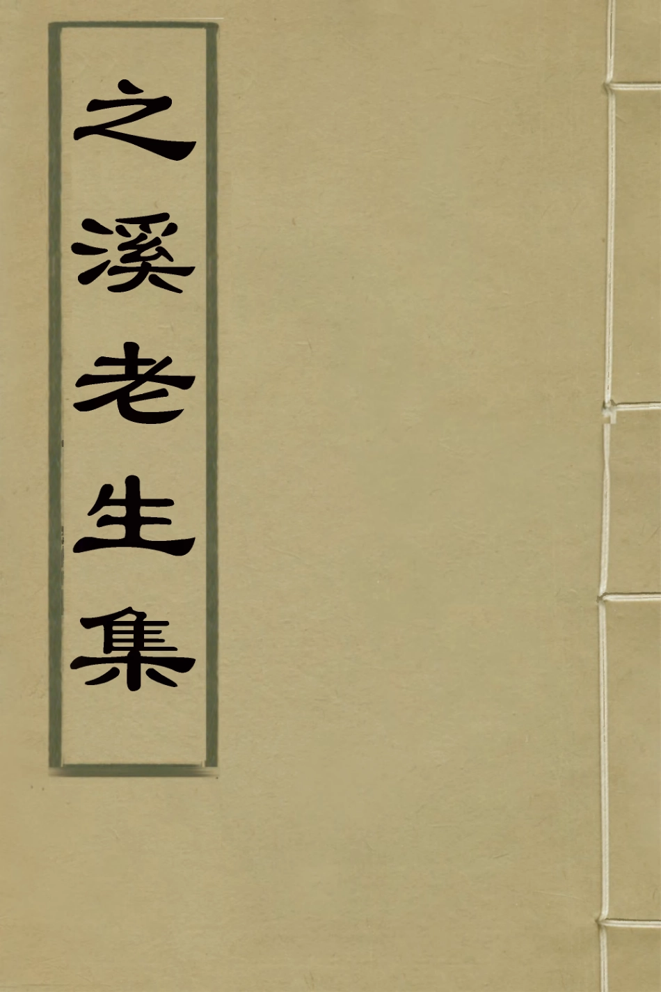 126423-之溪老生集三_先著撰 .pdf_第1页