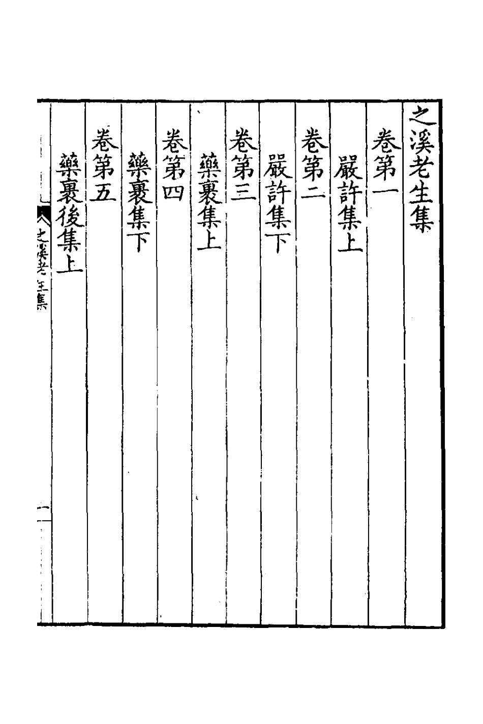126421-之溪老生集一_先著撰 .pdf_第3页