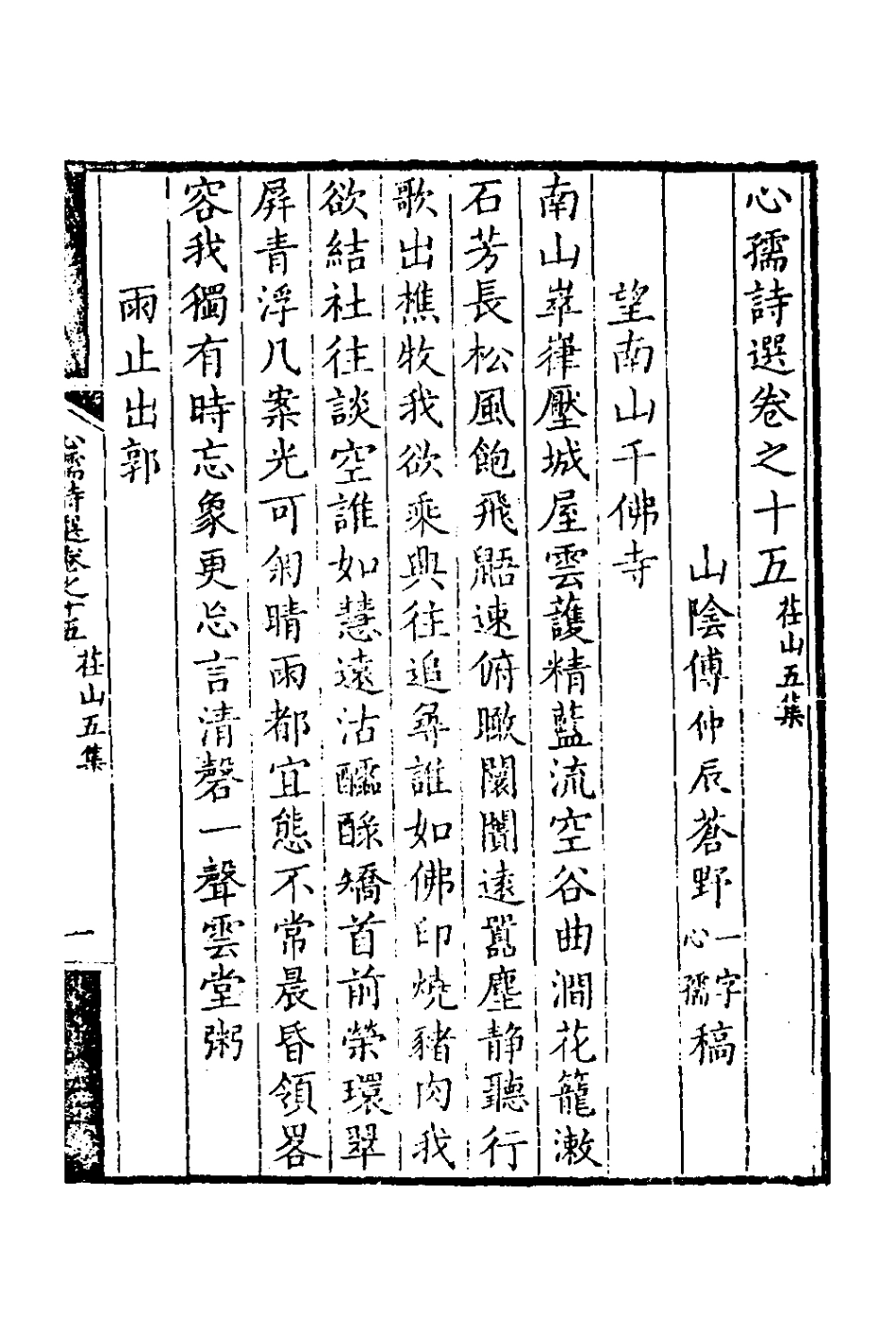 126418-心孺詩選六_傅仲辰撰 .pdf_第2页