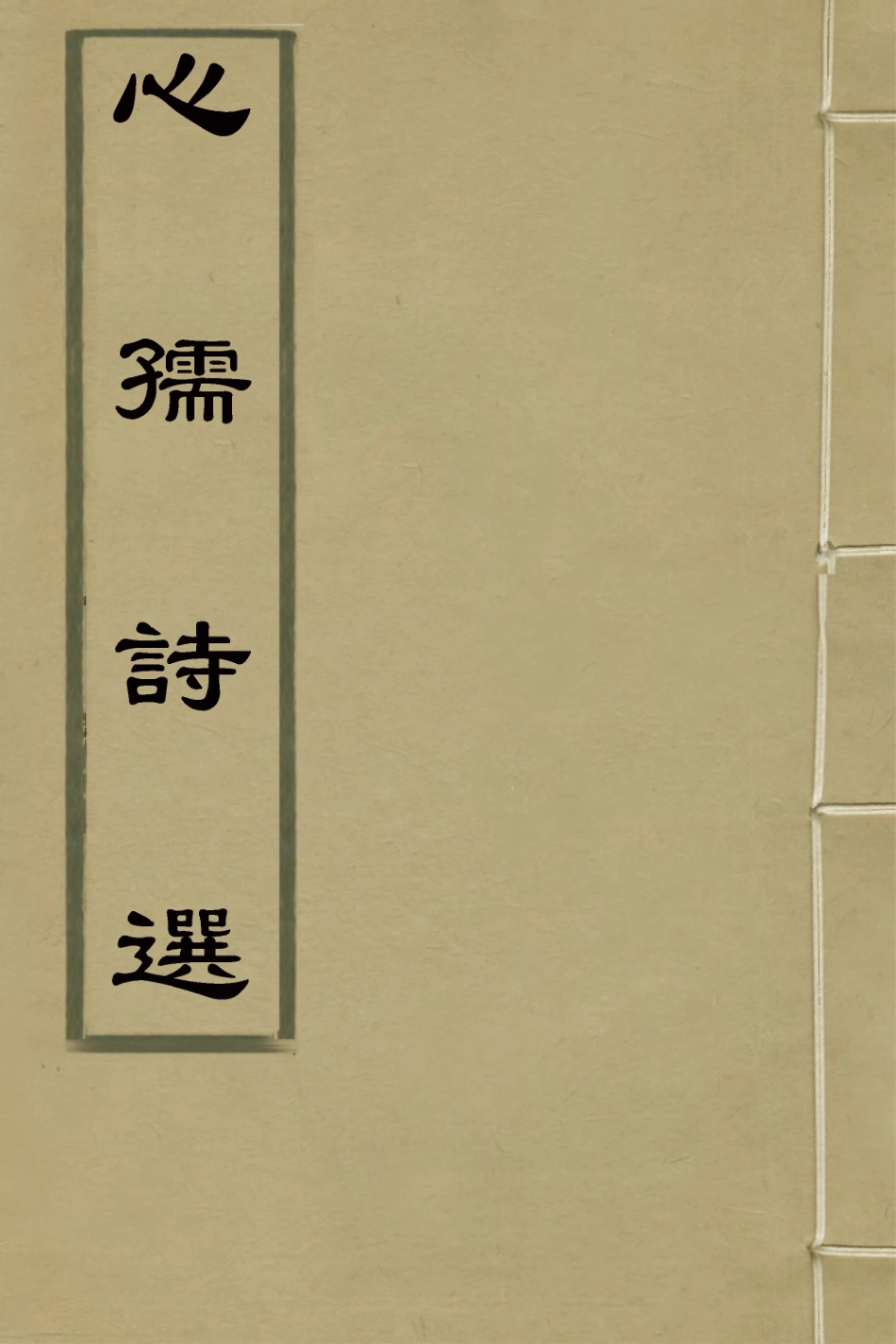 126417-心孺詩選五_傅仲辰撰 .pdf_第1页